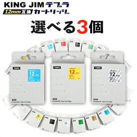 キングジム KING JIM 用 テプラ PRO 互換 テープカートリッジ 12mm テープ 選べる 3個セット フリーチョイス 自由選択 メール便 送料無料 名前付け 片付け ラベル 在庫限り 代用品 代替品 新入生 新学期 新生活 入学 入園 引っ越し 準備 経費削減