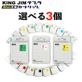 キングジム KING JIM 用 テプラ PRO 互換 テープカートリッジ 9mm テープ 選べる 3個セット フリーチョイス 自由選択 メール便 送料無料 名前付け 片付け ラベル 在庫限り 代用品 代替品 新入生 新学期 新生活 入学 入園 引っ越し 準備 経費削減