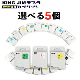 キングジム KING JIM テプラ PRO 互換 テープカートリッジ 9mm テープ 選べる 5個セット フリーチョイス 自由選択 メール便 送料無料 名前付け 片付け ラベル 在庫限り 代用品 代替品 新入生 新学期 新生活 入学 入園 引っ越し 準備