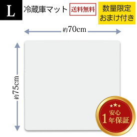 冷蔵庫 マット Lサイズ (幅70×奥行75×厚さ0.22cm) 透明 クリア 傷防止 保護 床を守る キズ 汚れ へこみ 冷蔵庫マット ポリカーボネート 角丸加工 衝撃吸収 耐熱 丈夫 引っ越し 準備 新生活 新築 洗濯機 床 フローリング 即納 お届け日時指定可 70×75cm