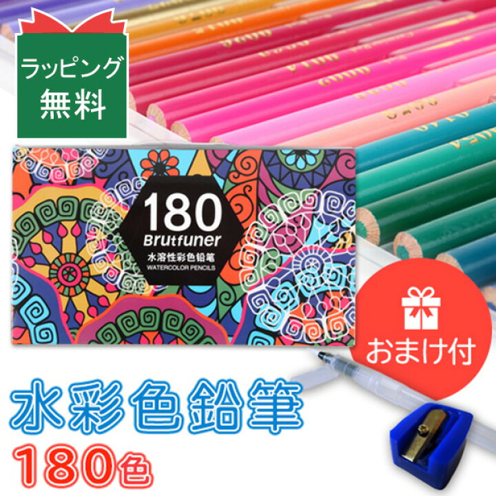楽天市場 クリスマスラッピング無料 色鉛筆 水彩 180色 セット 100色以上 水彩画 画材 水筆 鉛筆削り 付き 子供 単色 入学 新学期 贈り物 夏休み 色えんぴつ 文房具 文具 ぬり絵 お絵描き デッサン 大人の塗り絵 美術 ファーバーカステル プレゼント ギフト 送料無料