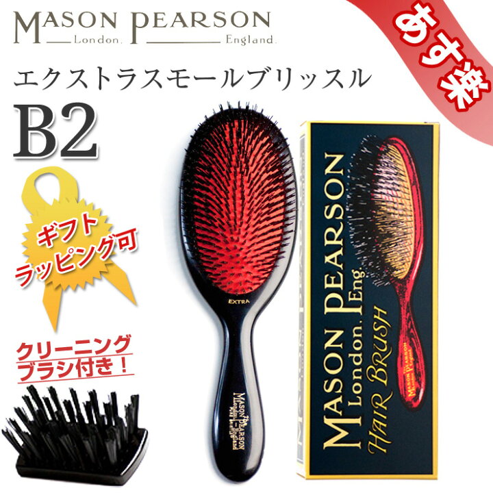 楽天市場】メイソンピアソン MASON PEARSON ヘアブラシ エクストラ  