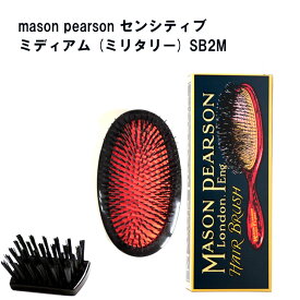 メイソンピアソン MASON PEARSON センシティブ ミディアム ミリタリー 持ち手無し SB2M 12.4cm×7.3cm ヘアブラシ 髪 ブラシ ブラッシング 猪毛 軟質 正規品直輸入 送料無料 あす楽