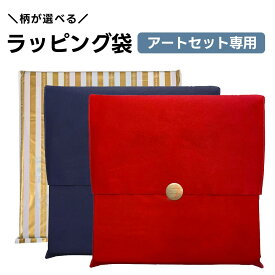 超大型 258 アートセット専用 ラッピング ＆ シール 【258大型アートセットと一緒にこちらを購入ください】包装紙 ラッピングペーパー ギフトラッピング プレゼント ギフト プレゼント梱包 wrapping 包装 プレゼント梱包 包み紙 クリスマス 子どもの日