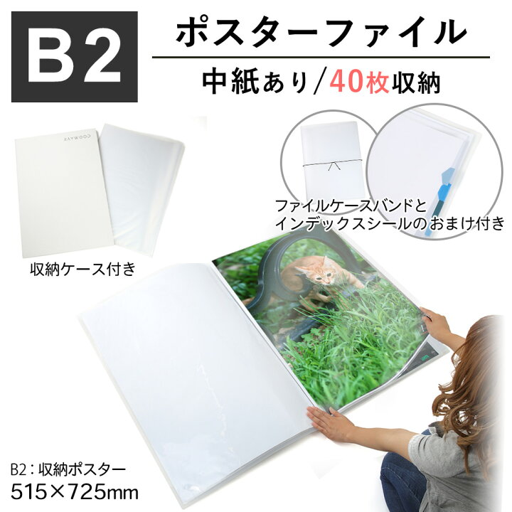 楽天市場 クリア B2 ポスター ファイル 収納40枚 中紙 収納ケース付 ミラノ２