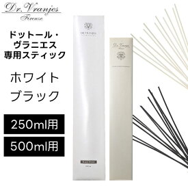 【倉庫移転の為、在庫一掃セール】ドットール・ヴラニエス リードディフューザー 250ml用 500ml用 リードスティック ブラック 黒 ホワイト 白 10本入り S M