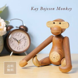カイ・ボイスン モンキー (小) Kay Bojesen Monkey リプロダクト品 木製 チーク材 猿 サル おもちゃ デンマーク 北欧 人形 フィギュア 玩具 インテリア おしゃれ 雑貨 可愛い 置物 ギフト プレゼント 送料無料 あす楽