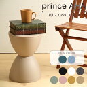 【倉庫移転の為、在庫一掃セール】プリンスアハ Prince AHA スツール イス 椅子 丸椅子 チェア ダイニングチェア サイドテーブル インテリア 腰掛け 家具 丸形 おしゃれ 軽量 ホワイト ブラック ブラウン グリーン イエロー ピンク グレー 白 黒 茶 玄関 リビング