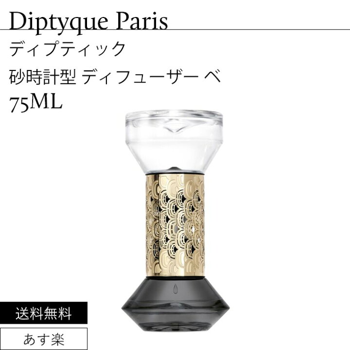 楽天市場】ディプティック ベ 75ml ディフューザー 砂時計型 