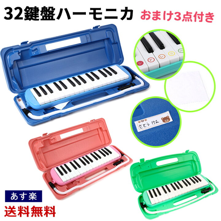 楽天市場 鍵盤ハーモニカ 32鍵盤 おまけ付き オリジナル音階シール 付き ピアニカ メロディーピアノ お名前シール ケース ホース 付き 吹き口 ふき口 入学 入園 楽譜 バッグ 37鍵 ミラノ２