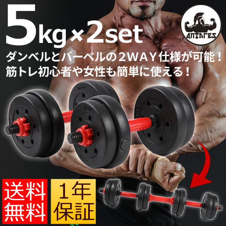 楽天市場 Antares ダンベル 5kg 2個セット バーベル 滑り止め加工 重さ調節可能 筋トレ ダンベルバーベルセット 滑りにくい 重さ 調節可 シェイプアップ 筋トレ トレーニング フィットネス エクササイズ ダイエット ストレッチ ボディメイク ミラノ２
