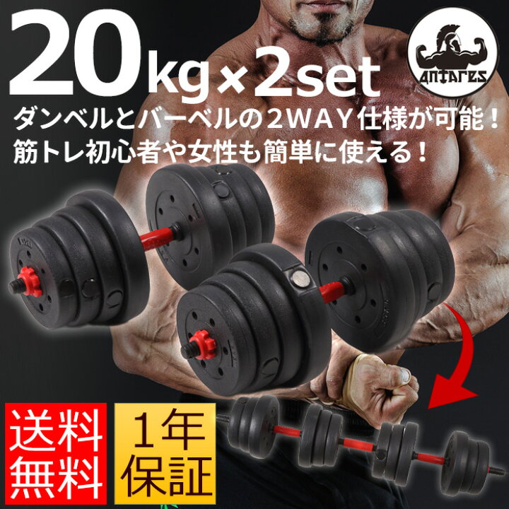 楽天市場 Antares ダンベル kg 2個セット バーベル 滑り止め加工 重さ調節可 筋トレ ダンベルバーベルセット 滑りにくい 重さ 調節可能 シェイプアップ フィットネス エクササイズ ダイエット ストレッチ 腹筋 背筋 ボディメイク ミラノ２