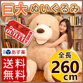 【箱イタミ アウトレット特価】くま ぬいぐるみ 特大 テディベア くまのぬいぐるみ 260cm 2.6m 大きい 巨大 くまさん 誕生日プレゼント ギフト 贈り物 サイズバリエーション豊富( 100cm 1m 130cm 1.3m 200cm 2m 260cm 2.6m 340cm 3.4m )