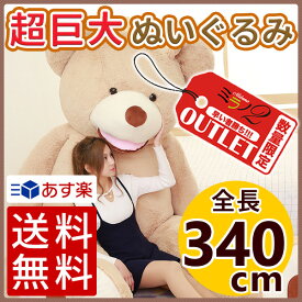 【箱イタミ アウトレット特価】くま ぬいぐるみ 特大 テディベア くまのぬいぐるみ 340cm 3.4m 大きい 巨大 くまさん 誕生日プレゼント ギフト 贈り物 サイズバリエーション( 100cm 1m 130cm 1.3m 160m 1.6m 200cm 2m 260cm 2.6m ) 楽天最安値