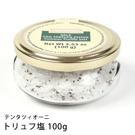 トリュフ塩 特大 100g イタリア直輸入 テンタツィオーニ トリュフ塩 料理 塩 ソルト salt 高級 贅沢 トリュフ 家庭 肉料理 パスタ プレゼント ギフト 手土産 フランス産 海塩 イタリア産 黒トリュフ シェフ テレビ 紹介 あす楽