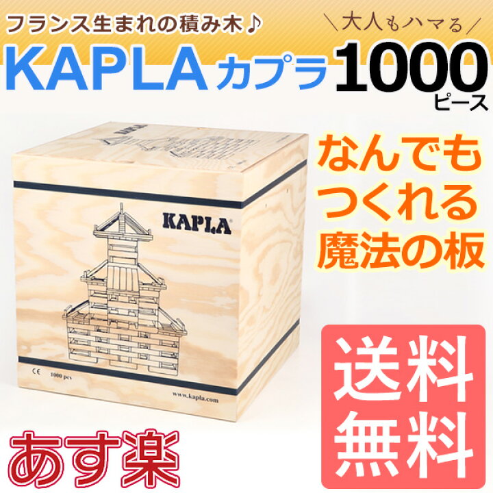 楽天市場】カプラ1000 Kapla KAPLA 積み木 木のおもちゃ☆楽天最安値に 