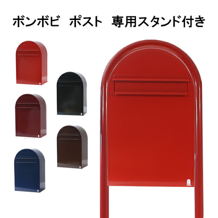 楽天市場 ボンボビ ポスト ラウンドポール付 スタンド付 前入れ後出し 楽天最安値挑戦 あす楽 ボンボビ ポスト Bobi Bobi社 ミラノ２