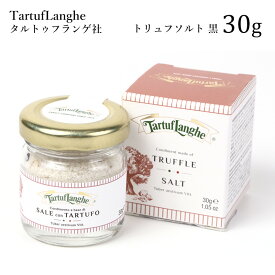 トリュフ塩 TartufLanghe タルトゥフランゲ社 トリュフソルト 黒 30g イタリア直輸入 [ 料理 塩 ソルト salt 贅沢 トリュフ プレゼント ギフト 手土産 フランス産 海塩 イタリア産 黒トリュフ ] シェフ テレビ 紹介 あす楽