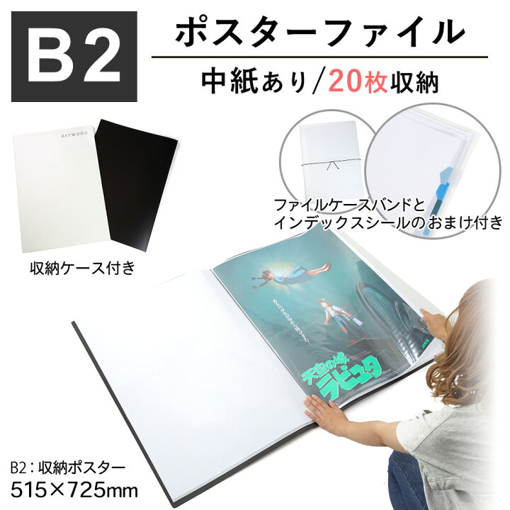 楽天市場 B2 ポスター ファイル 収納枚 中紙 収納ケース付 ミラノ２