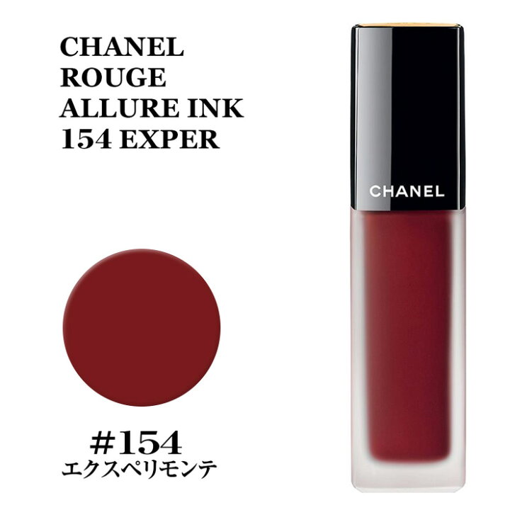 楽天市場 シャネル ルージュ アリュール インク 154 エクスペリモンテ リクィッド リップカラー Chanel Rouge Allure Ink 154 Exper あす楽楽天最安値挑戦 シャネル ルージュ アリュール インク Chm シャネル リップスティック 口紅 化粧品 正規
