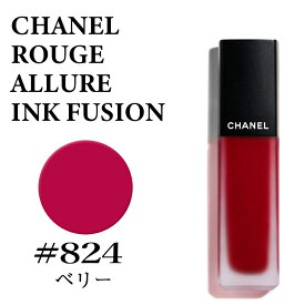 シャネル ルージュ アリュール インク フュージョン #824 ベリー リクィッド リップカラー CHANEL ROUGE ALLURE INK FUSION 824 BERRY　3145891658248 CHM165824 リップスティック 口紅 化粧品 正規品直輸入