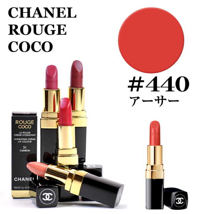 楽天市場 シャネル ルージュ ココ 440 アーサー Chanel Rouge Coco あす楽楽天最安値挑戦 シャネル ルージュ ココ シャネル ルージュ ココ シャネル ルージュ ココ 口紅 コスメ ルージュココ シャイン 化粧品 正規品直輸入 ミラノ２