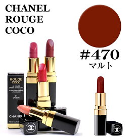 シャネル 口紅 リップスティック ルージュ ココ #470 マルト CHANEL ROUGE COCO 470 MARTHE 3145891724707 CHM172470 赤 レッド コスメ リップ 唇 セクシー メイクアップ メークアップ 化粧品 正規品直輸入