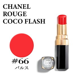 シャネル 口紅 リップスティック ルージュココフラッシュ #66 パルス CHANEL ROUGE COCO FLASH 66 PULSE 3145891740660 唇 セクシー 赤 レッド 発色いい ルージュ 落ちない コスメ 化粧品 正規品直輸入 送料無料