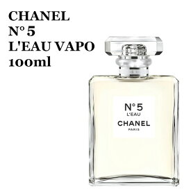 【箱なし特価】シャネル No.5 ロー オードゥ トワレット (ヴァポリザター) 100ml CHANEL 5 L'EAU VAPO 100ml 香水 女性用 ロー 3145891055306 CHA105530 シャネル No.5 シャネル 激安 正規品直輸入