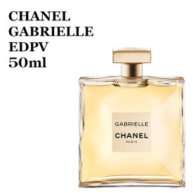 【箱なし特価】シャネル ガブリエル シャネル オードゥ パルファム （ヴァポリザター） 50ml GABRIELLE CHANEL EDPV 50 香水 女性用★楽天最安値挑戦★送料無料★あす楽★ 2200000866417 CHA120425 ヴァポリザター スプレイ スプレー