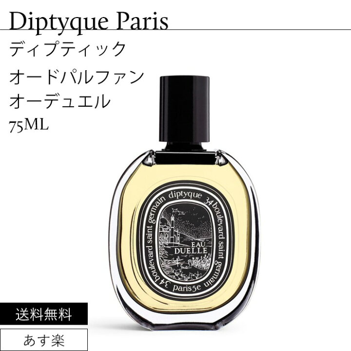 楽天市場】ディプティック オードパルファン EDP オーデュエル 75ml 