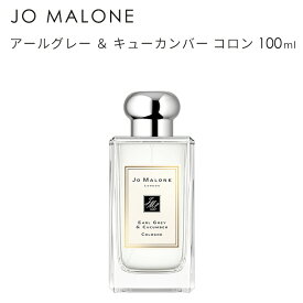 ジョーマローン アールグレー ＆ キューカンバー コロン 100ml 香水 JO MALONE Earl Grey & Cucumber Cologne 690251027835★あす楽★楽天最安値挑戦★送料無料★正規輸入品