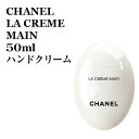 シャネル　ラ クレーム マン 50ml ハンドクリーム　CHANEL LA CREME MAIN 50 シャネル　ボディクリーム CHP140350 シ…
