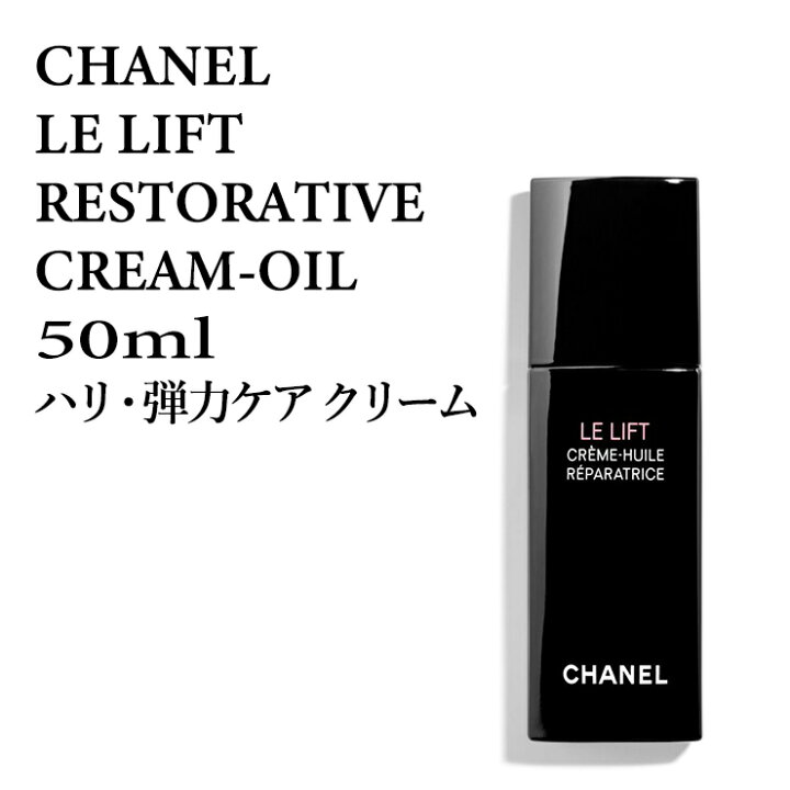 楽天市場】シャネル LE L クレームーユイル 50ml ハリ・弾力ケア  
