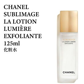 シャネル サブリマージュ ラ ローション ルミエール 125ml 化粧水 CHANEL SUBLIM.LOT.LUMIERE125 シャネル サブリマージュ 3145891442601 CHP143580 シャネル サブリマージュ スキンケア 正規品直輸入