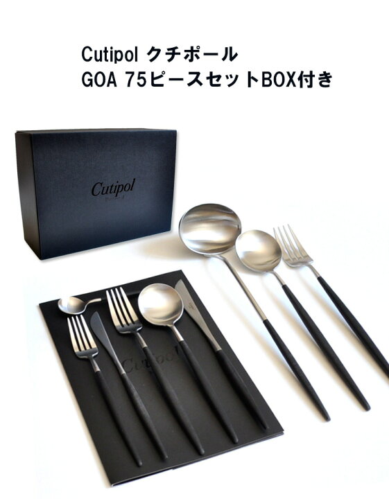 楽天市場】【限定数入荷】 クチポール カトラリー ゴア GOA 75本入り  