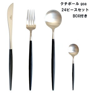 クチポール goa セット 24本セットBOX付き 4種類x6人分=24pcs Cutipol楽天最安挑戦 送料無料 カトラリー 直輸入品 キュティポール goa moon ディナー ポルトガル製