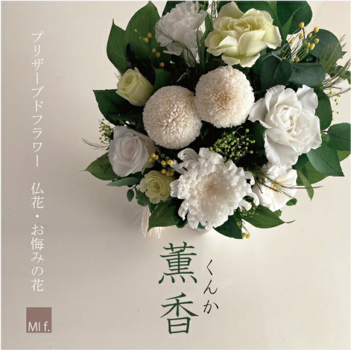 楽天市場 喪中見舞い お供え 訃報 仏花 供花 薫香 くんか 花瓶付き 送料無料 北海道 660円 沖縄県 0円 お悔やみ 菊 花 法要 楽天１位獲得のお店 お供え 和風 ブリザードフラワー プリザーブドフラワー ランキング受賞 葬儀 Milanostyle Flower