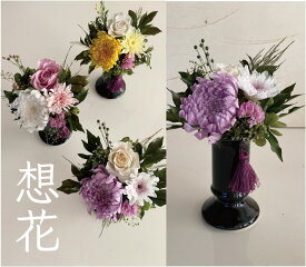 喪中見舞い　お供え　送料無料（北海道＋660円　沖縄県＋880円）仏花 【想花 そうか】追加料金不要でクリアケース入り　ブリザードフラワー アレンジ お供え　供花　 和風 菊　ブリザードフラワー お悔み　仏壇　あす楽対応　フューネラル　メモリアル　弔電　ご葬儀　別れ
