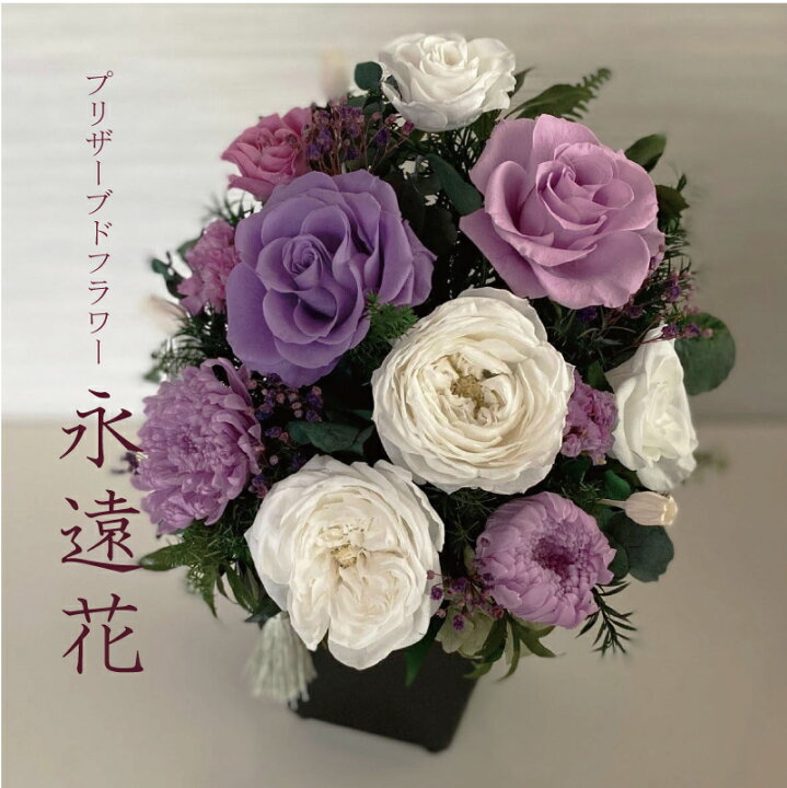 楽天市場 お悔やみ 喪中見舞い お供え 仏花 供花 永遠花 とわか 花瓶付き お悔やみ 菊 花 法要 楽天１位獲得のお店 お供え 和風 ブリザードフラワー プリザーブドフラワー ランキング受賞 葬儀 送料無料 北海道 660円 沖縄県 0円 Milanostyle Flower