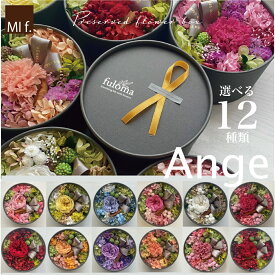 ハロウィン　クリスマス　ギフト　誕生日　プリザーブドフラワー　おしゃれ　お祝い 内祝い 結婚祝い　花　ボックスフラワー 　 【Ange　アンジェ 直径13cm】ブリザード 送料無料（北海道＋660円・沖縄＋880円かかります）累計販売数1228点