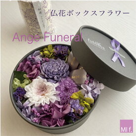 喪中見舞い　お悔やみ　お盆　彼岸　お供え　新盆　プリザーブドフラワー　菊　花　仏壇　供花　ボックスフラワー 　 【フューネラル　直径14cm】ブリザード 送料無料（北海道＋660円・沖縄＋880円かかります）累計販売数992点