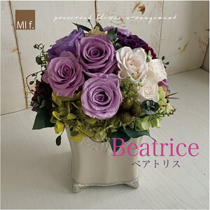 古希 喜寿 お祝い プリザーブドフラワー 【Beatriceベアトリス】送料無料 (北海道+660円 沖縄県+880円) 結婚祝い アンティーク調の陶器がおしゃれ 【クリアケース入りで税込13800円