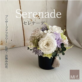 喪中見舞い　お供え　訃報　仏花 供花 【Serenade・セレナーデ】※花瓶付き 送料無料（北海道＋660円　沖縄県＋880円）お悔やみ 菊 花 法要 楽天1位獲得のお店 お供え 和風 【ブリザードフラワー】 プリザーブドフラワー 【ランキング受賞】葬儀