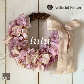 造花リース アートフラワー 「チュチュ」【室内・室外リース】直径25cm 造花 アーティフィシャル フェイクフラワーナチュラルテイスト あす楽　送料無料 （北海道は＋660円・沖縄は＋880円）