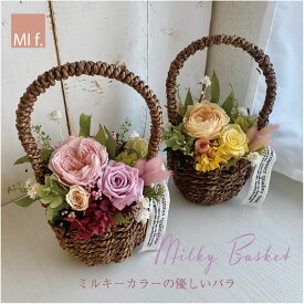プリザーブドフラワー　かごアレンジ　バスケットアレンジ【Milky Basket ミルキーバスケット】送料無料（ただし北海道へは＋660円、沖縄＋880円の追加送料あり）誕生日祝い 引越祝い お見舞い 造花は一切使用していません