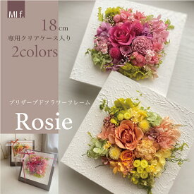 プリザーブドフラワー　新築祝い　内祝い　誕生日　 結婚祝い　送料無料 （ただし北海道は＋660円・沖縄は＋880円かかります）　新築祝い 壁掛け(18cm×18cm）【Rosie ロージー】3種類 台座付きクリアケース入りでの販売 金具付き木製パネル