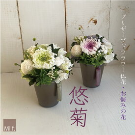 喪中見舞い　お供え　訃報　仏花 供花 【悠菊・ゆうぎく】※花瓶付き 送料無料（北海道＋660円　沖縄県＋880円）お悔やみ キリスト教式　 法要 楽天1位獲得のお店 お供え 和風 【ブリザードフラワー】 プリザーブドフラワー 【ランキング受賞】葬儀