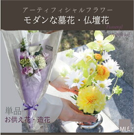 喪中見舞い　造花　墓花　お墓参り　仏壇　造花【想いのブーケ】アーティフィシャルフラワー　新盆　お供え　仏花 供花　お悔やみ 菊 花 法要 お供え 和風 　葬儀　送料無料（北海道＋660円　沖縄県＋880円）