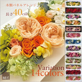 開店祝い　新築祝い　記念日　お祝い 壁掛け プリザーブドフラワー【Magnoglia マグノリア】ビジネスギフト　おしゃれ　累計販売数1099点　退職祝い 【造花不使用】全9色 長さ40cm・専用クリアケース入り パネル クリアケース入り価格 送料無料 インテリア